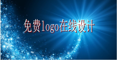 免费logo在线设计
