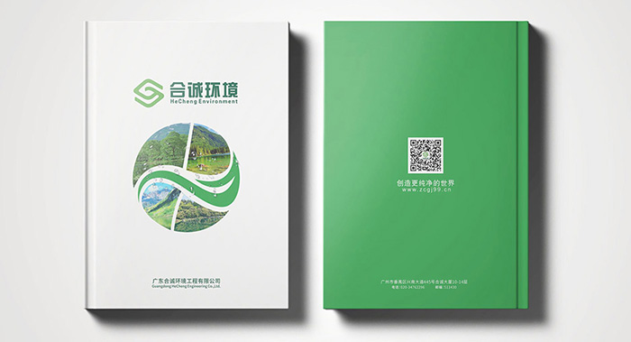 合诚环境-环保宣传册设计