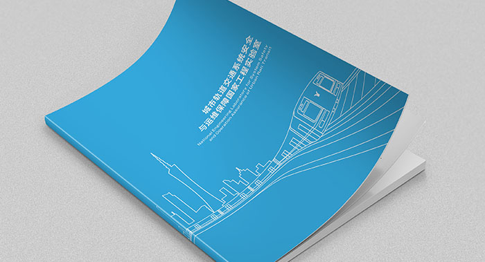 原创城市工程轨道研究院画册设计