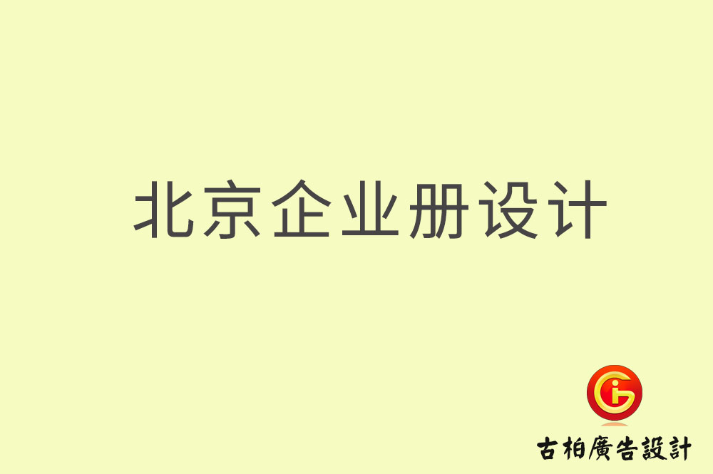 北京企业画册设计-北京企业画册设计公司