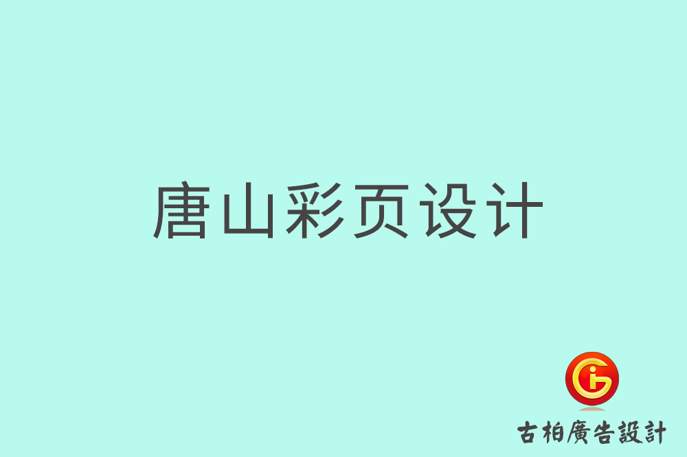 唐山市宣传彩页设计-公司彩页设计-唐山产品彩页设计公司