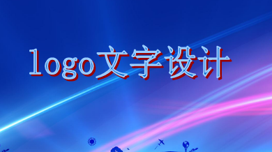 logo文字设计需遵循这些原则，你知道吗？