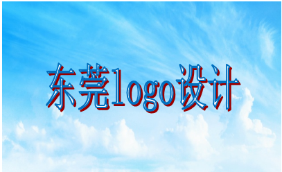 东莞logo设计