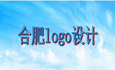 合肥logo设计