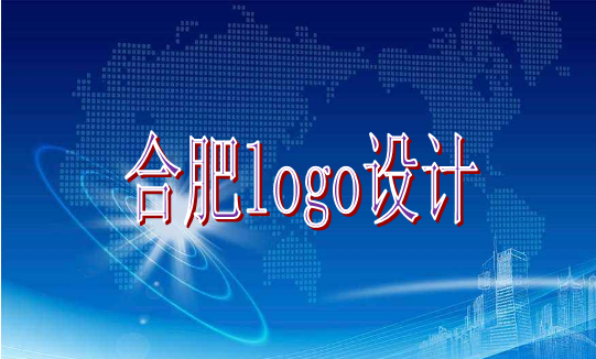 合肥logo设计