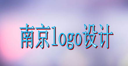 南京logo设计公司找谁比较好，正规的logo设计稿包括哪些内容？