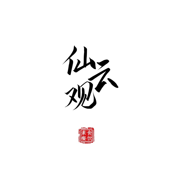 古风logo设计说明