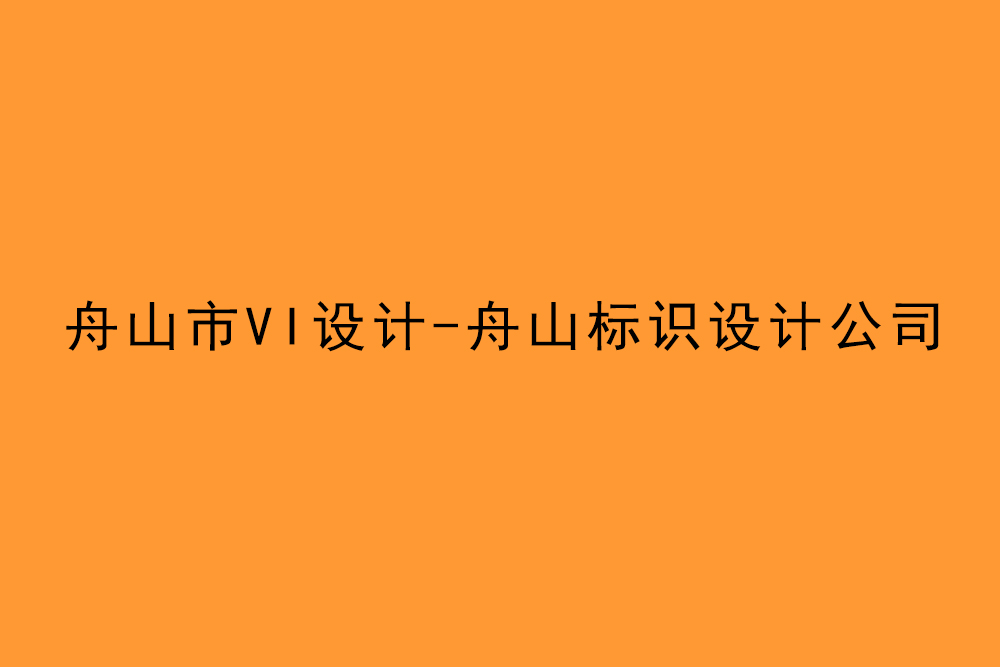 舟山市企业VI设计-舟山标识设计公司