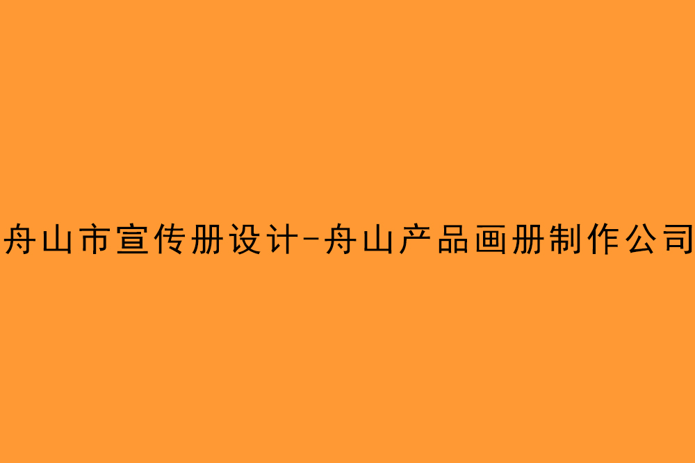 舟山市宣传册设计-舟山产品画册制作