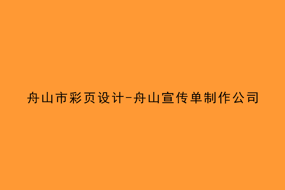 舟山市彩页设计-舟山宣传单制作公司