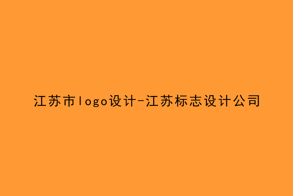 江苏市logo设计-江苏标志设计公司