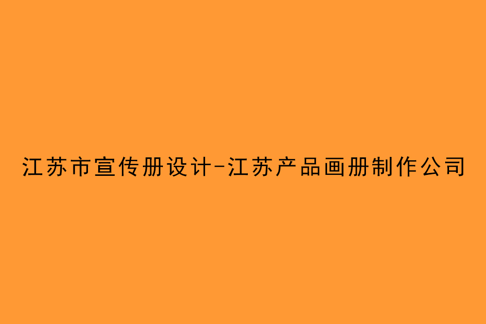江苏市宣传册设计-江苏产品画册制作公司