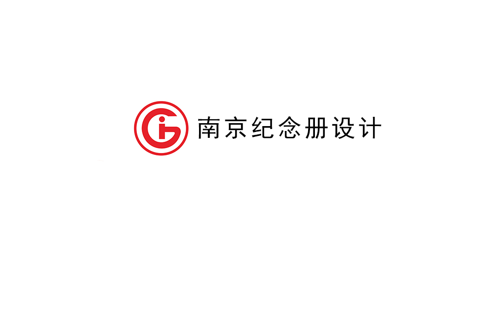 南京市纪念册制作-南京画册设计公司