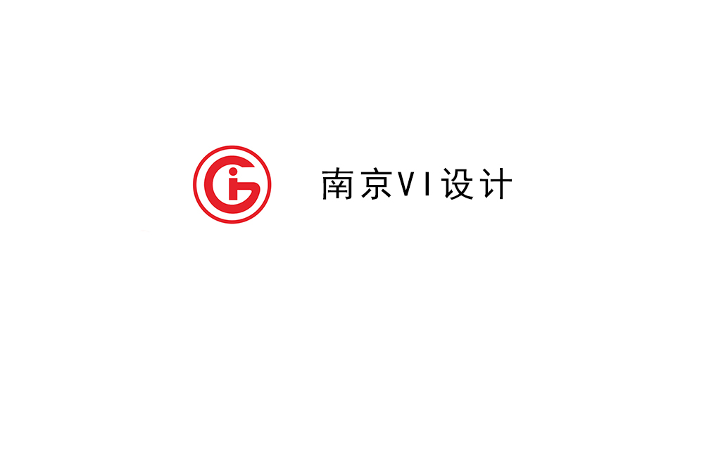南京市企业VI设计-南京标识设计公司