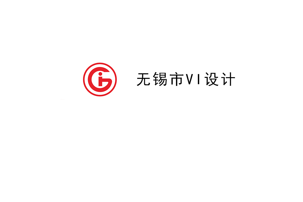 无锡市企业VI设计-无锡标识设计公司