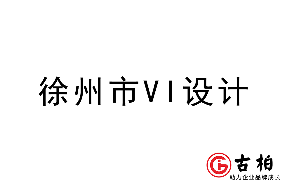 徐州市企业VI设计-徐州标识设计公司