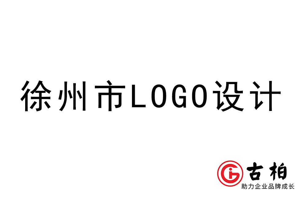 徐州市logo设计-徐州标志设计公司