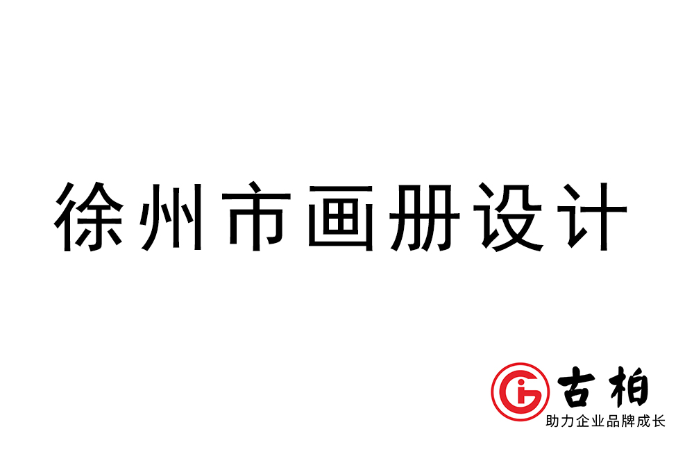 徐州市宣传册设计-徐州产品画册制作公司