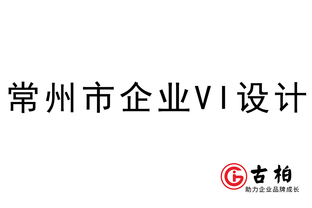 常州市企业VI设计-常州视觉形象设计公司