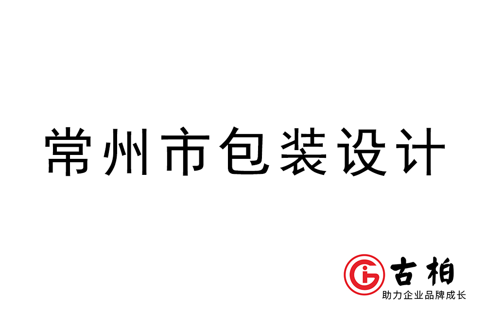 常州市商品包装设计-常州品牌包装设计公司