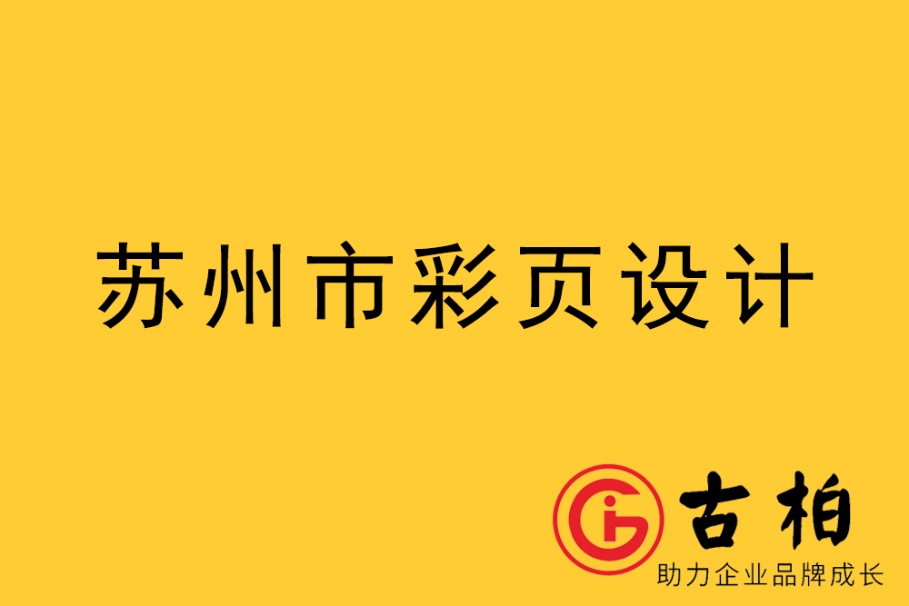 苏州市宣传彩页设计-苏州宣传折页设计-苏州宣传单张设计