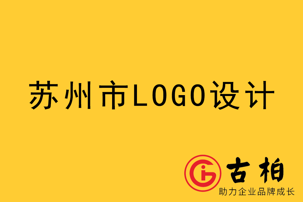 苏州市logo设计-苏州标志设计公司