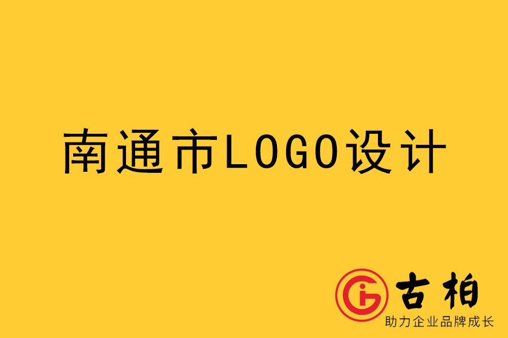 南通市logo设计,南通标志设计,南通商标设计