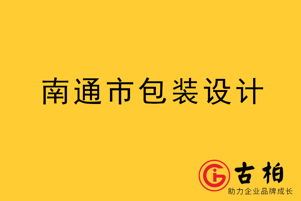 南通市产品包装设计-南通品牌包装设计公司