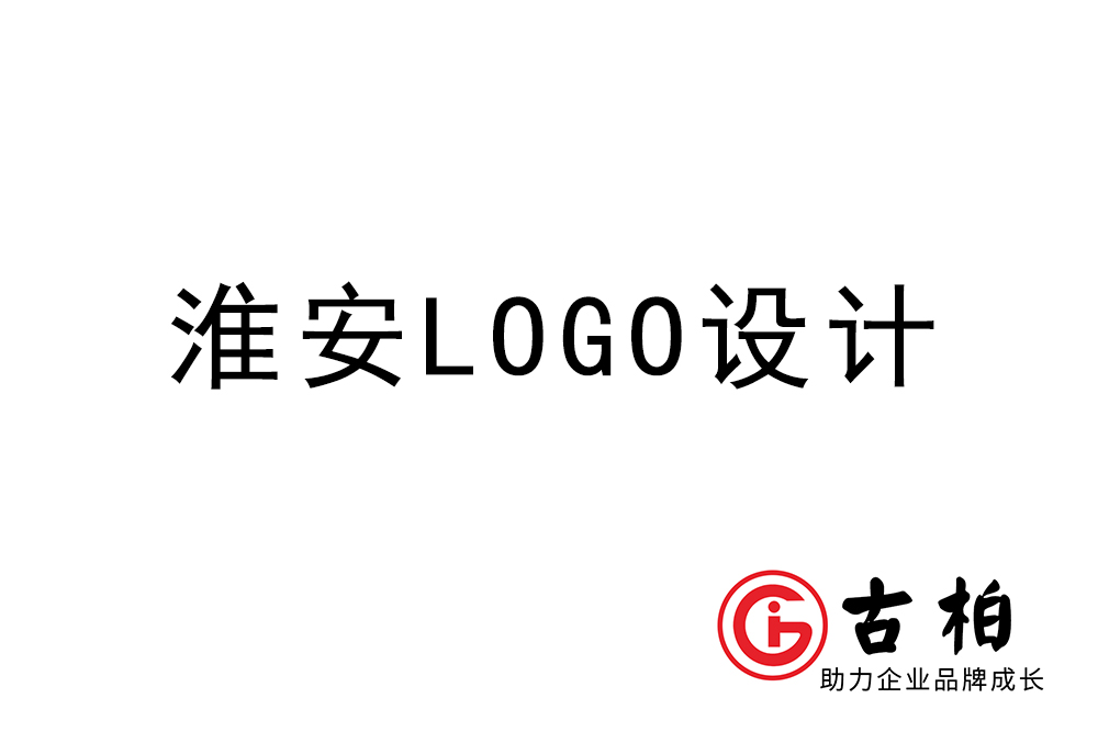 淮安市logo设计-淮安标志设计公司