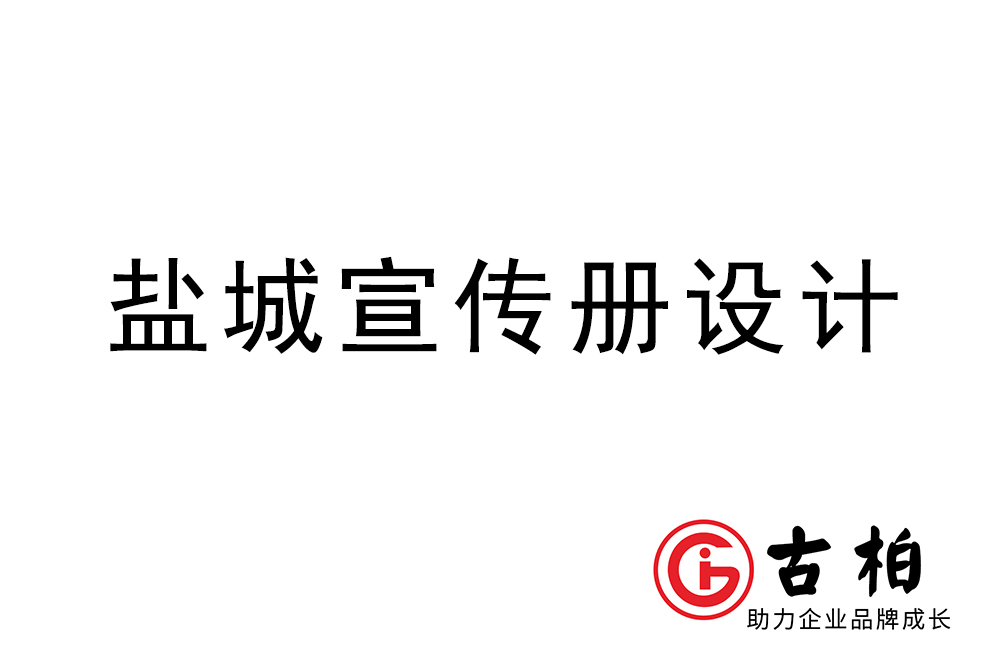 盐城市宣传册设计-盐城企业画册制作公司