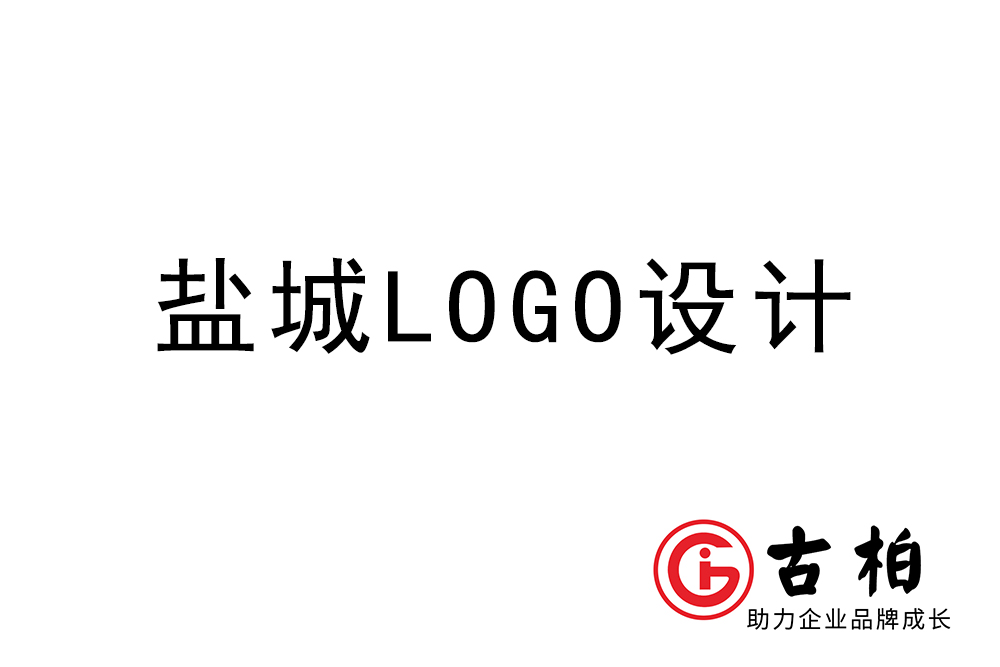 盐城市logo设计-盐城标志设计公司