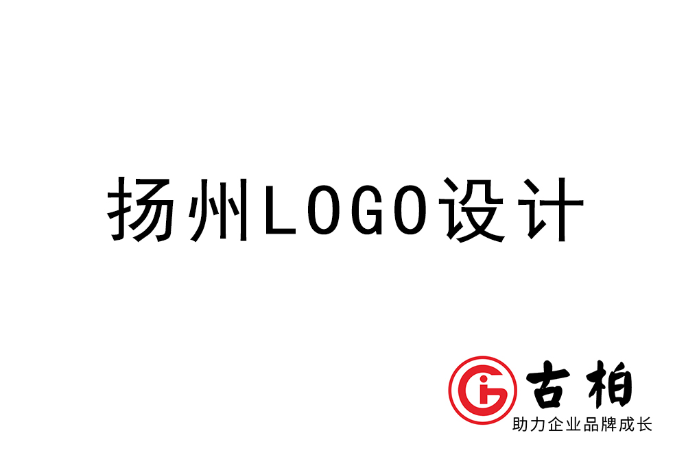 扬州市logo设计-扬州标志设计公司