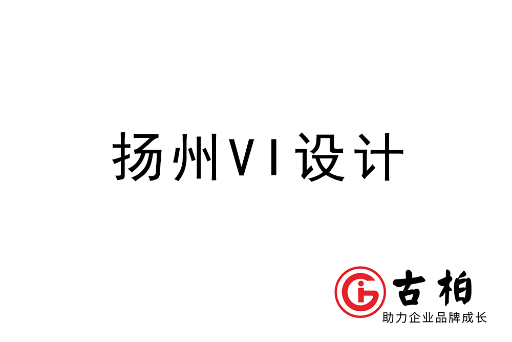 扬州市企业VI设计-扬州标识设计公司