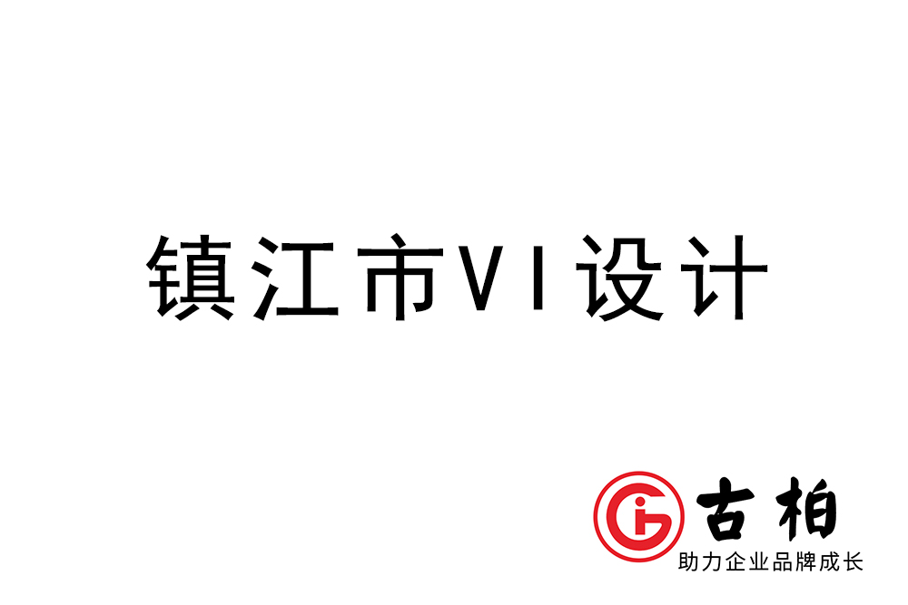 镇江市企业VI设计-镇江标识设计公司