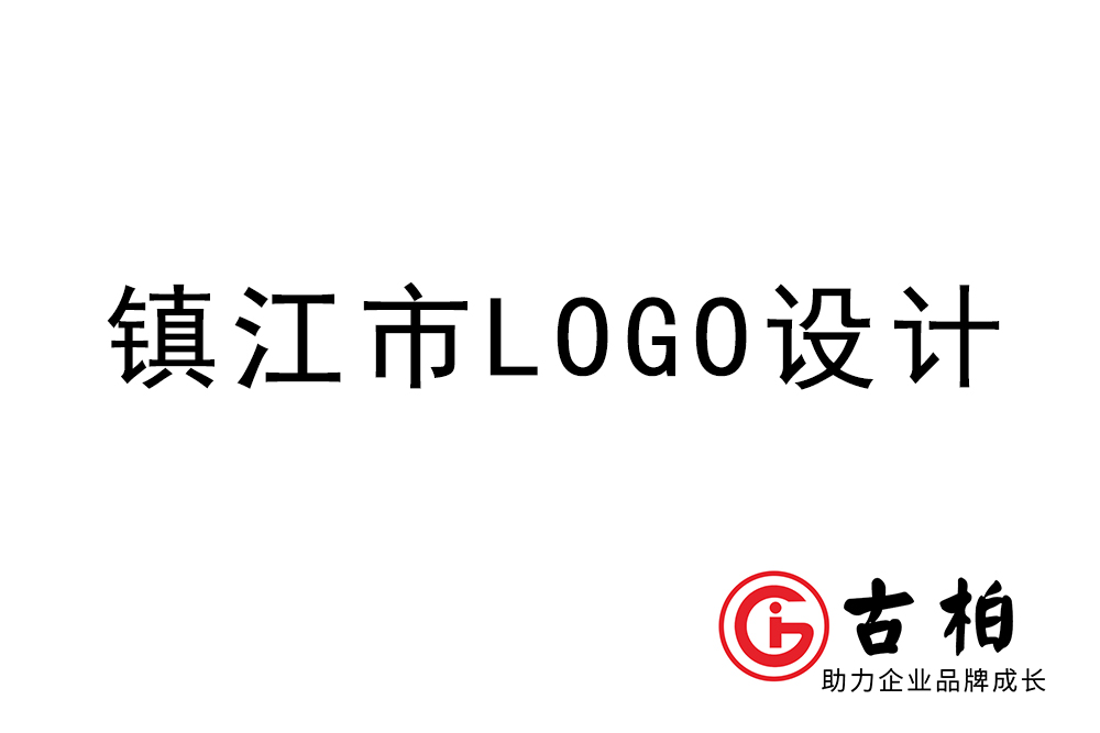 镇江市logo设计-镇江标志设计公司