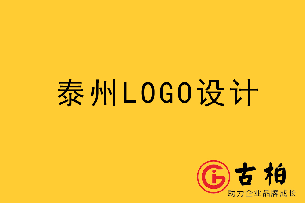 泰州市logo设计-泰州标志设计公司