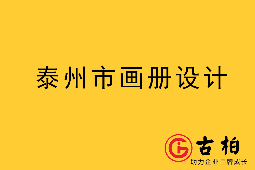 泰州市宣传册设计-泰州企业画册设计-泰州产品画册设计