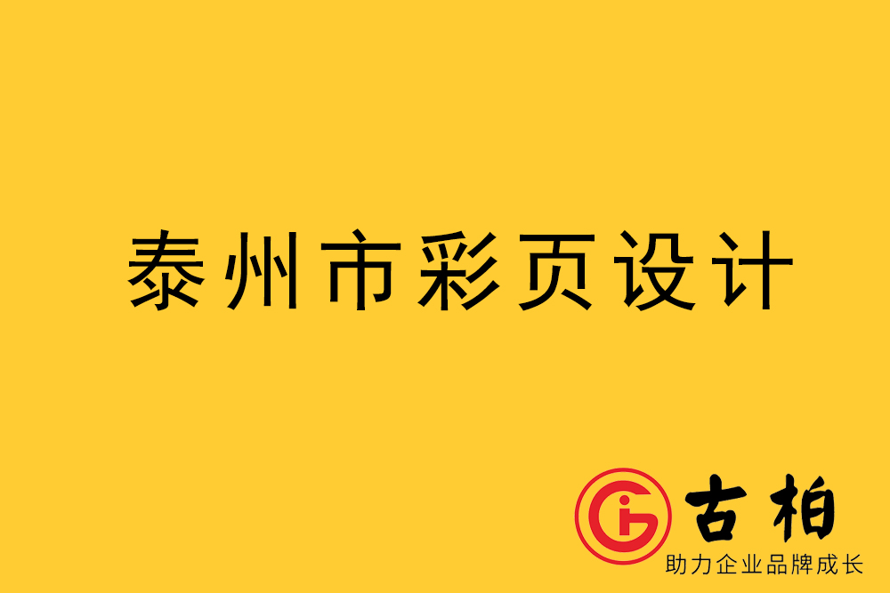 泰州市彩页设计-泰州宣传单制作公司