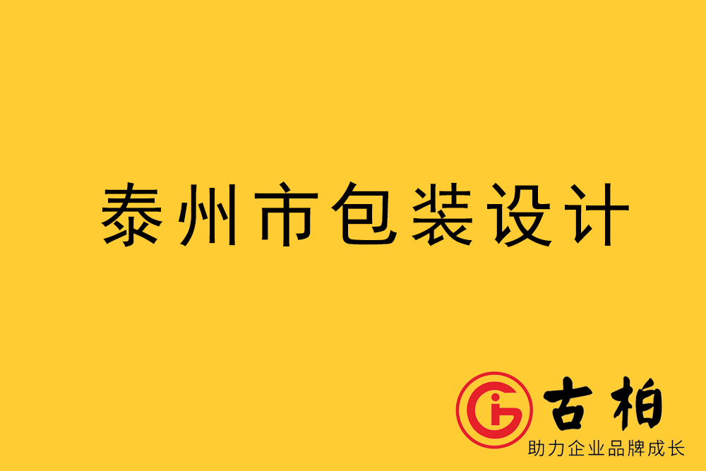 泰州市产品包装设计-泰州品牌包装设计公司