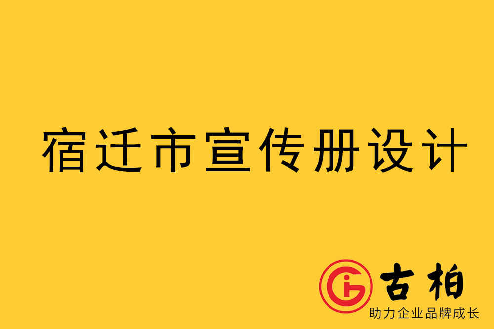 宿迁市宣传册设计-宿迁企业画册制作公司