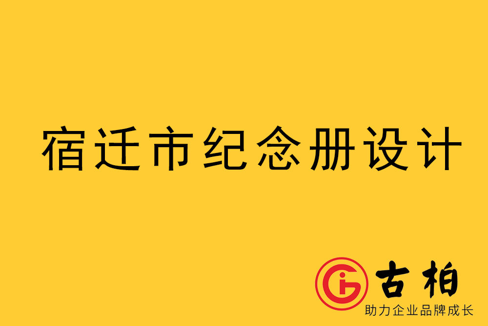 宿迁市纪念册制作-宿迁画册设计公司