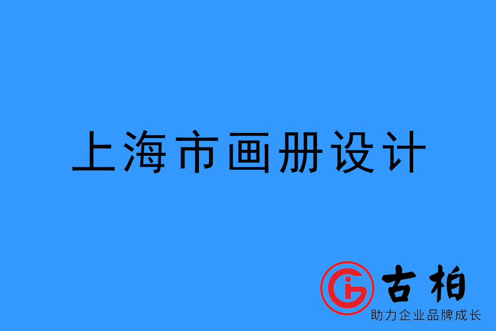 上海市宣传册设计-上海产品画册设计公司