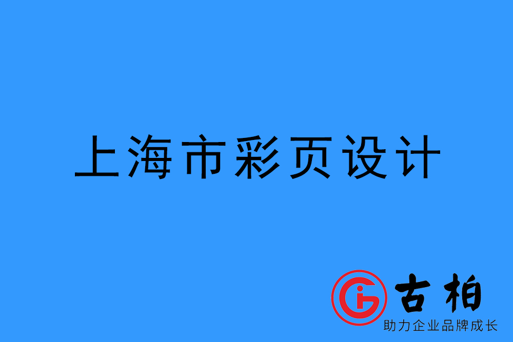 上海市彩页设计-上海宣传单制作公司