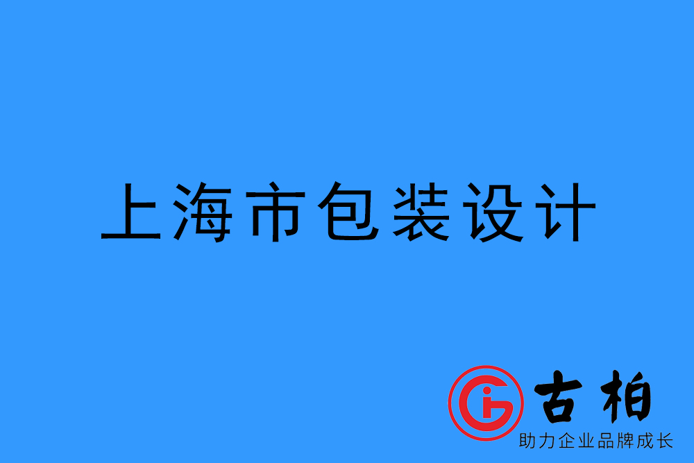 上海市产品包装设计-上海品牌包装设计公司