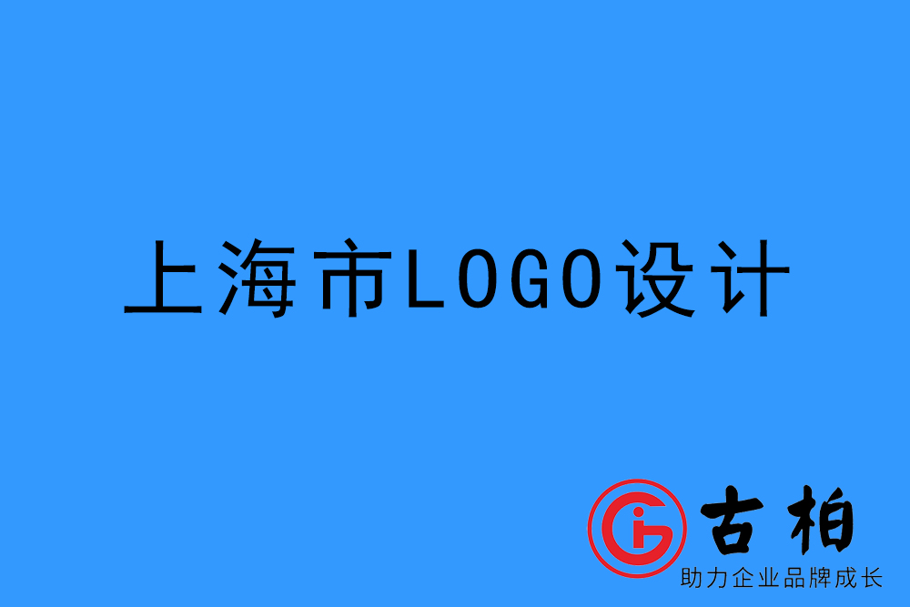 上海市logo设计-上海标志设计公司