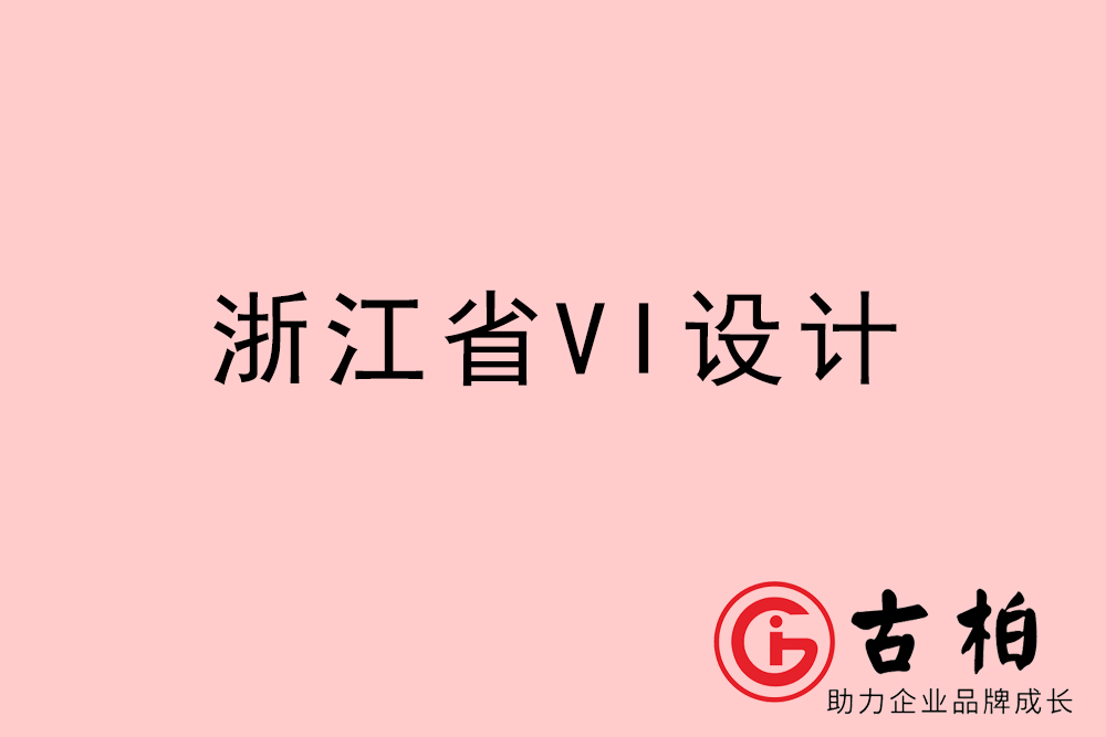 浙江省企业VI设计-浙江标识设计公司