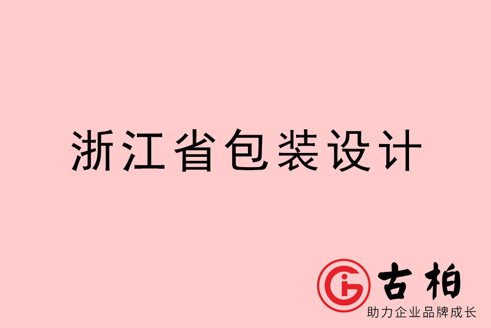 浙江省产品包装设计-浙江品牌包装设计公司