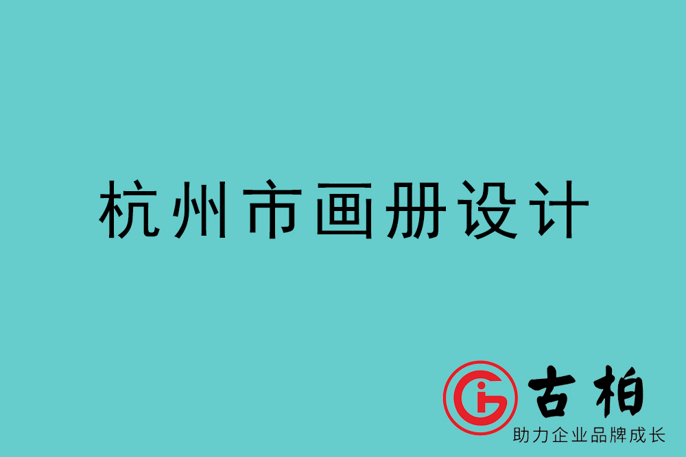 杭州市宣传册设计-杭州产品画册设计公司