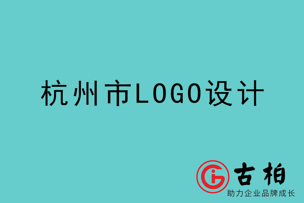 杭州市logo设计-杭州企业商标设计公司