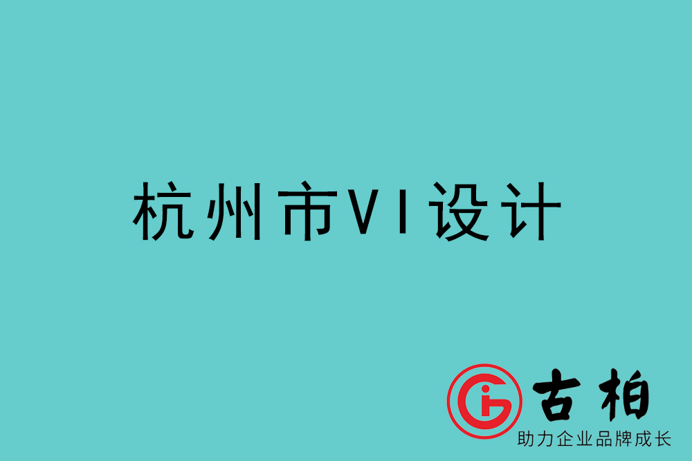 杭州市企业VI设计-杭州标识设计公司